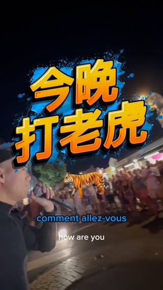 香港人在法國街頭表演